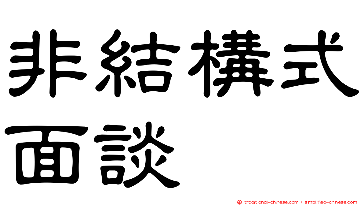 非結構式面談