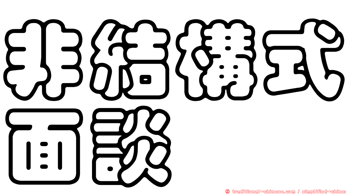 非結構式面談