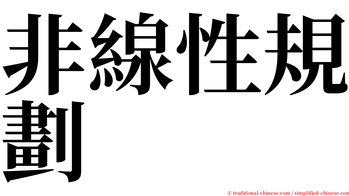 非線性規劃 serif font