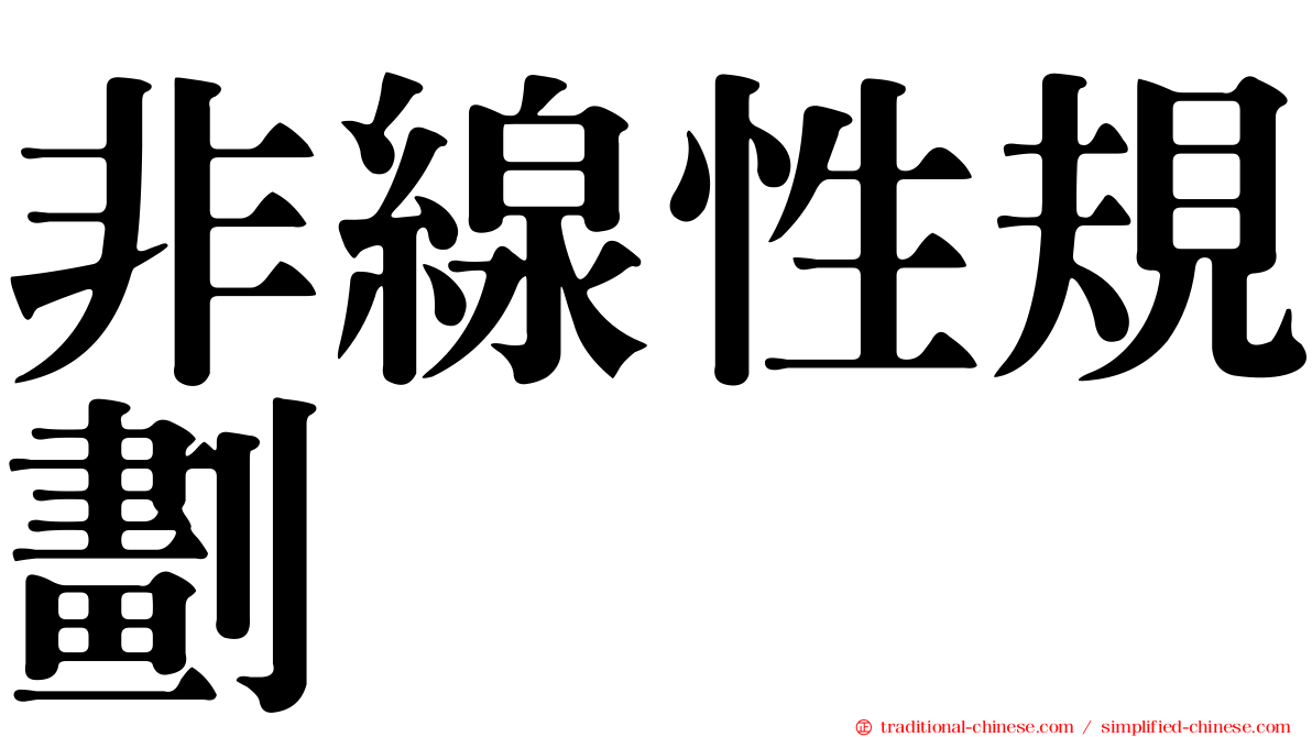 非線性規劃