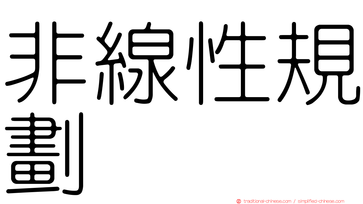 非線性規劃