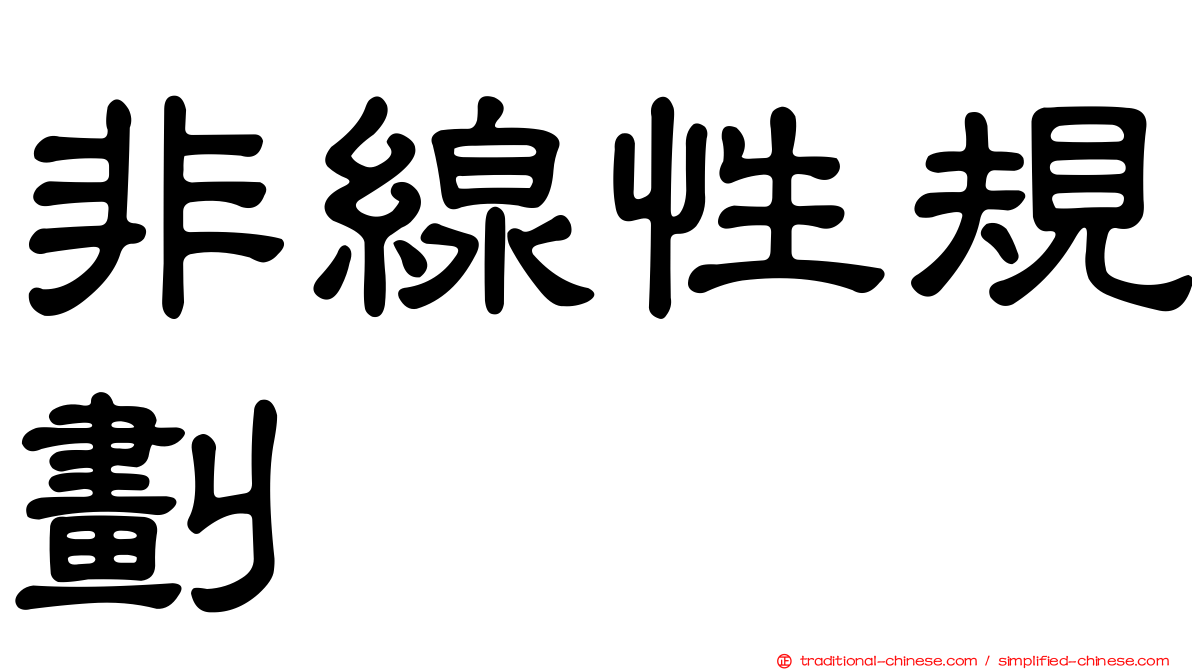 非線性規劃