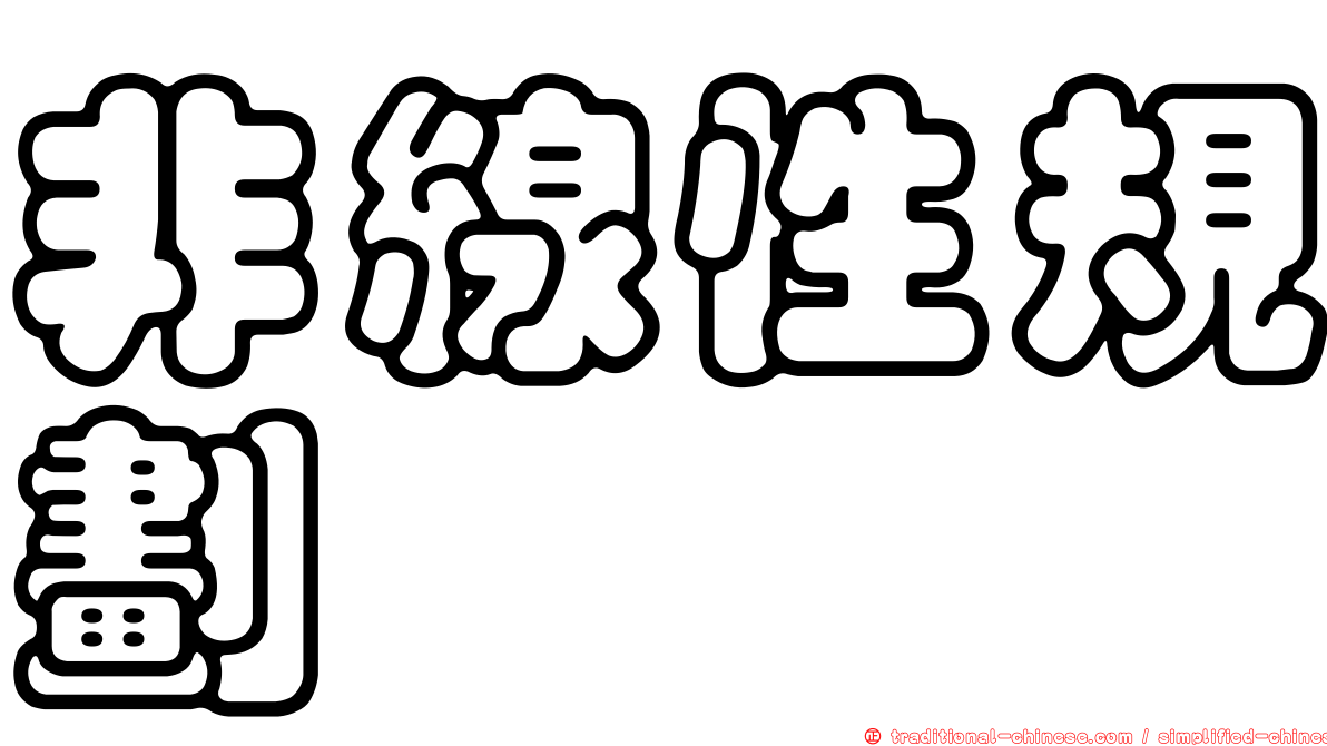 非線性規劃