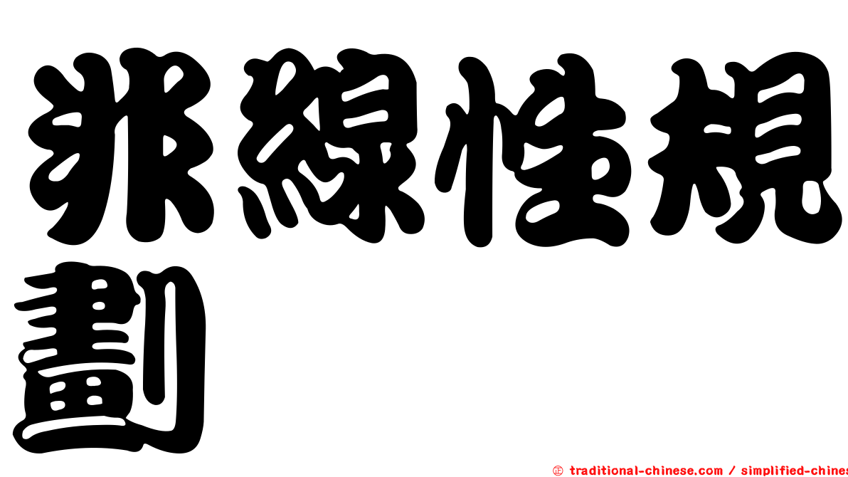 非線性規劃