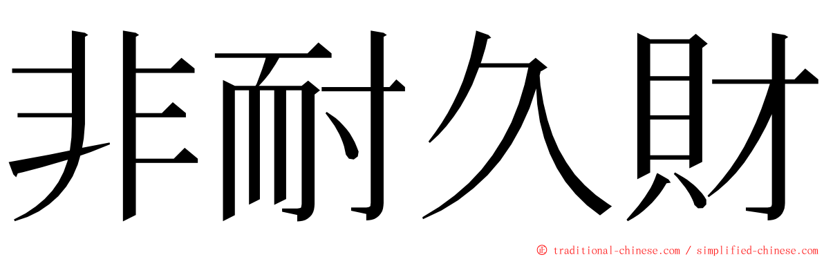 非耐久財 ming font