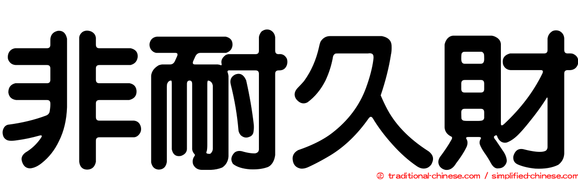 非耐久財