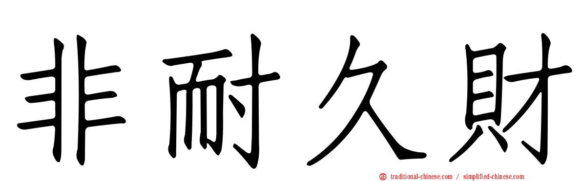非耐久財