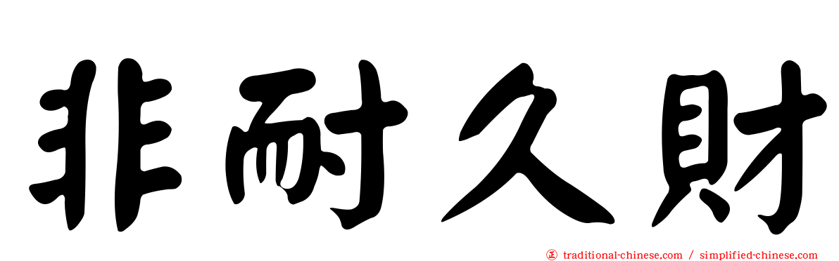 非耐久財