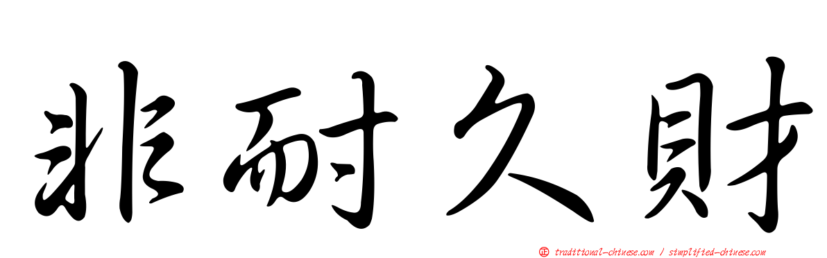 非耐久財