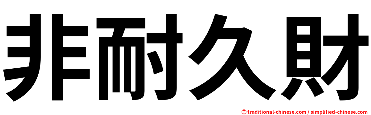 非耐久財