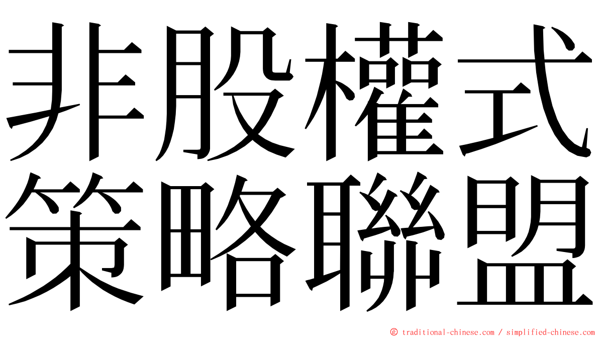 非股權式策略聯盟 ming font