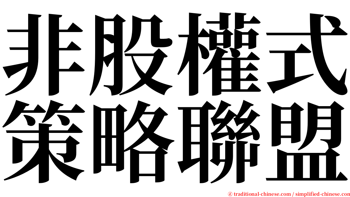 非股權式策略聯盟 serif font