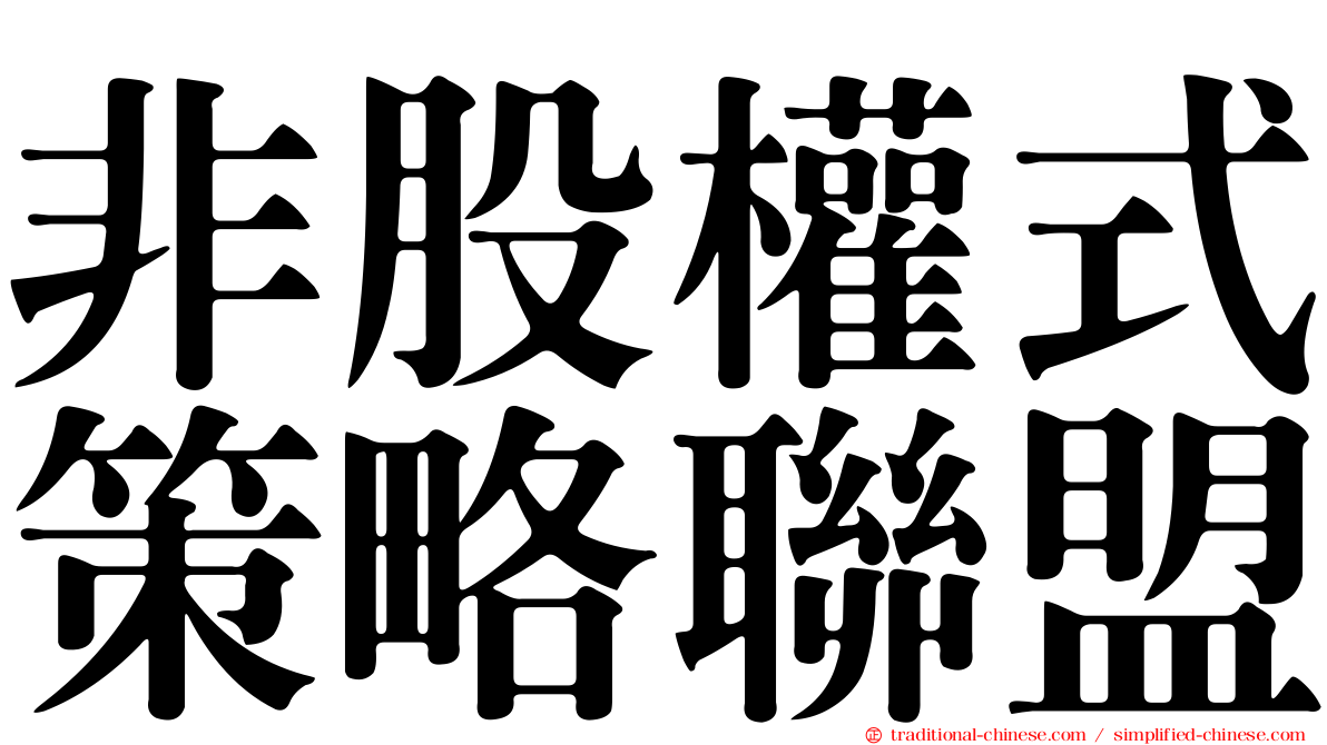非股權式策略聯盟