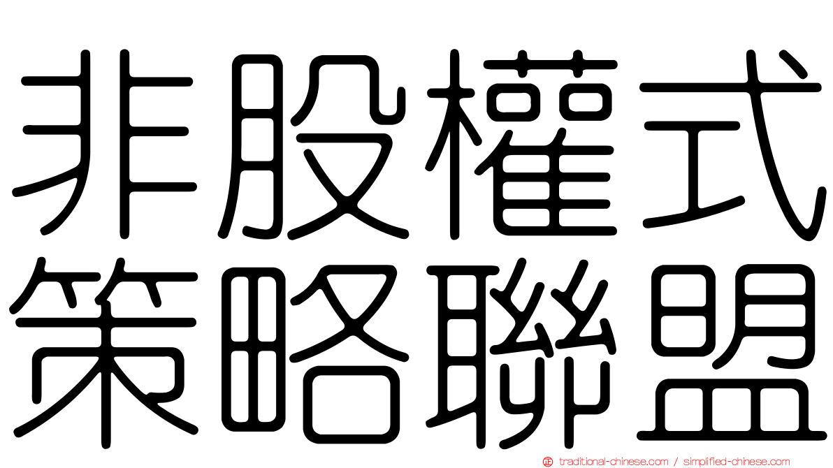 非股權式策略聯盟