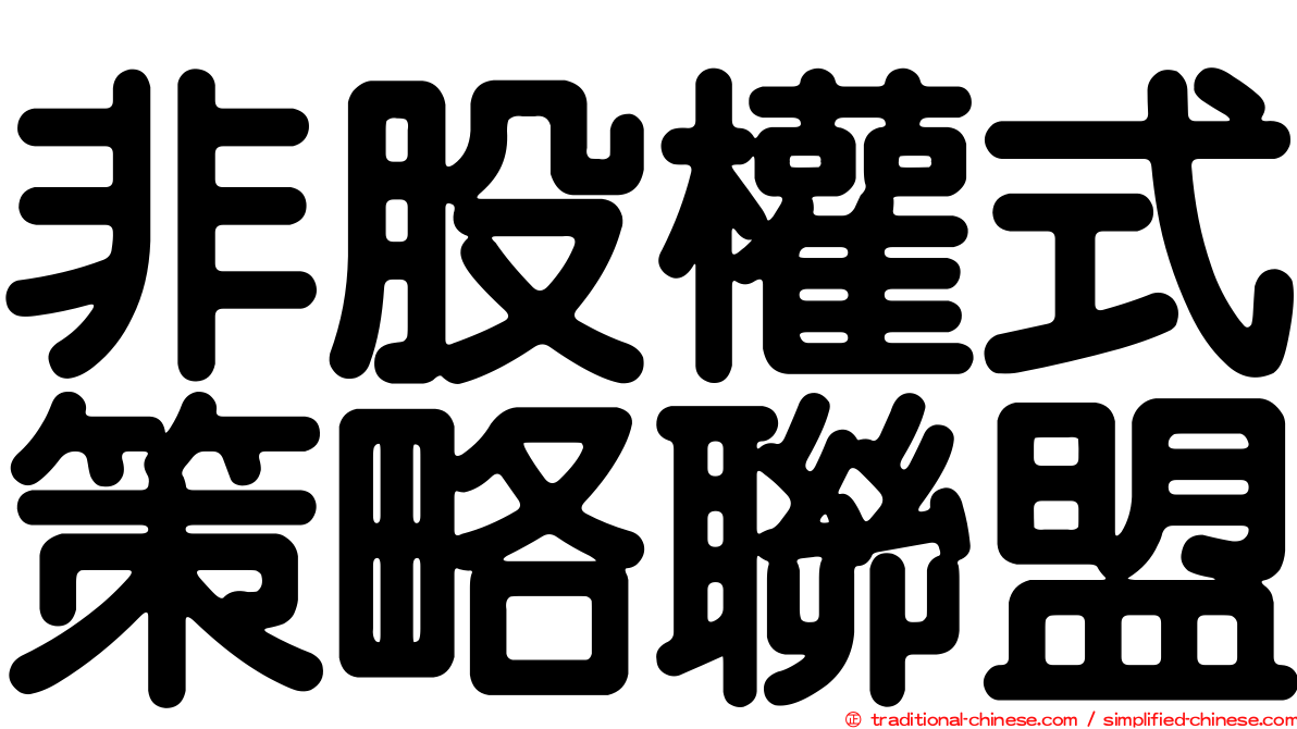 非股權式策略聯盟