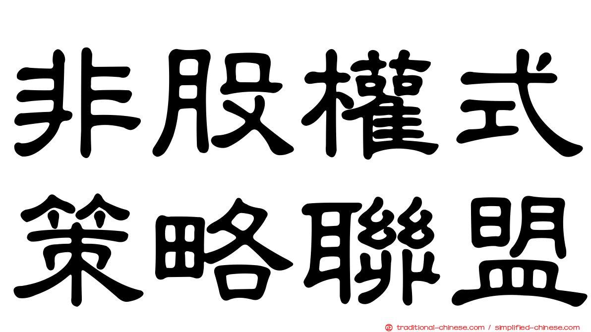 非股權式策略聯盟
