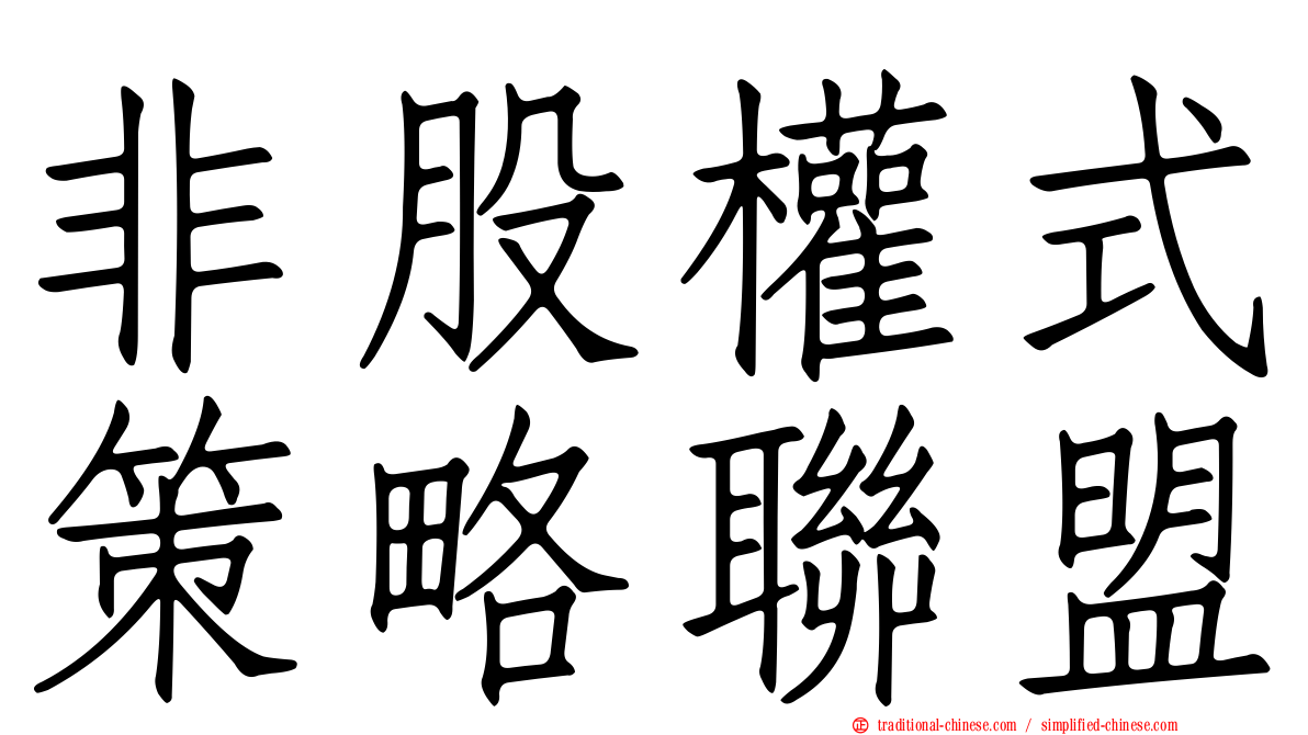 非股權式策略聯盟