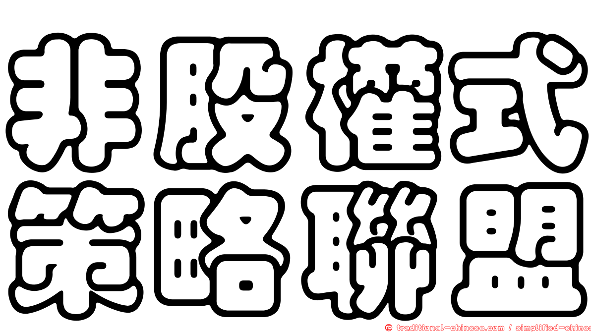 非股權式策略聯盟