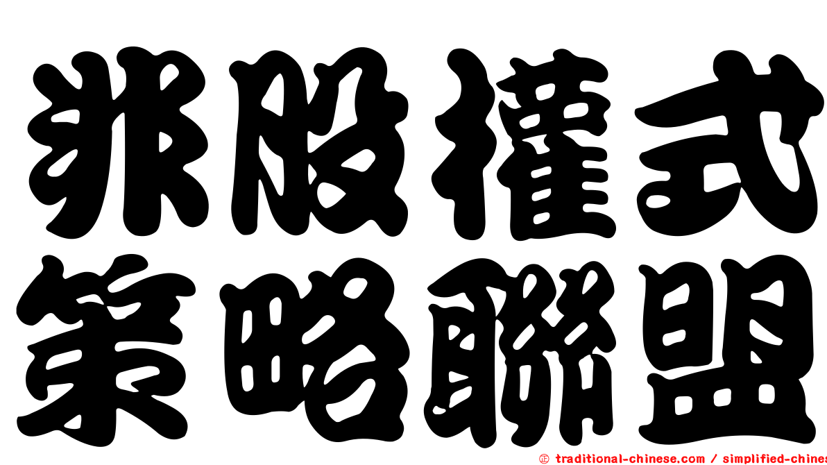 非股權式策略聯盟