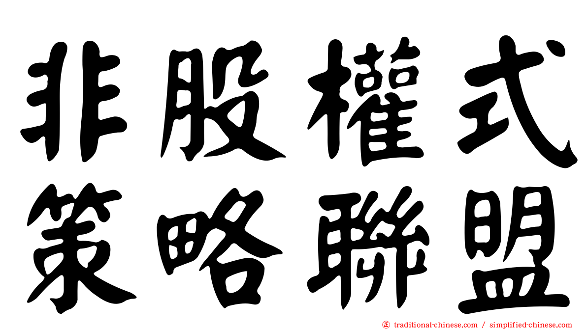 非股權式策略聯盟