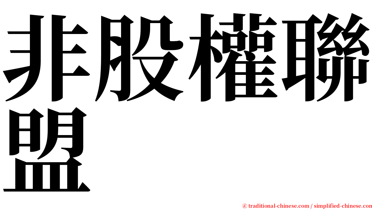 非股權聯盟 serif font