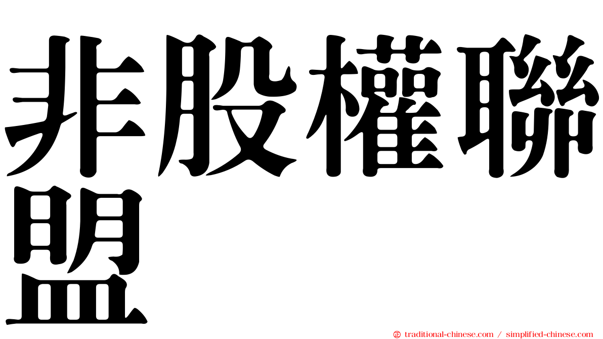 非股權聯盟