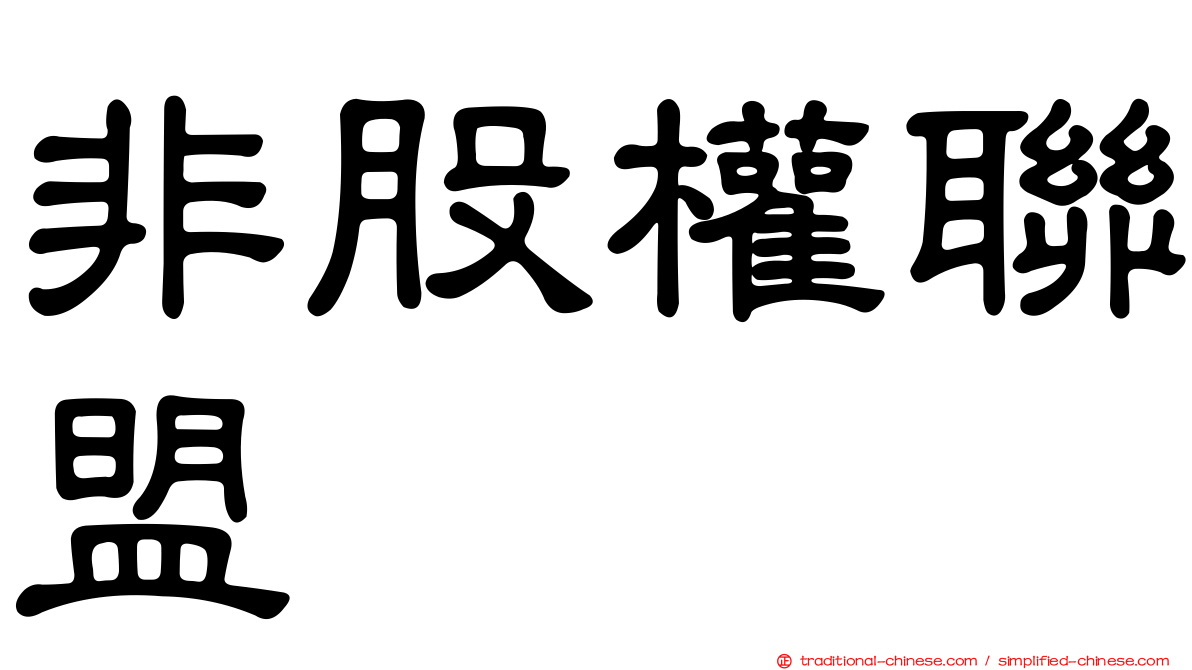 非股權聯盟