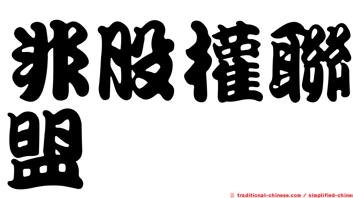 非股權聯盟