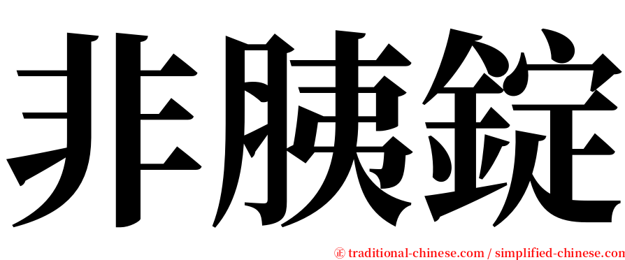 非胰錠 serif font