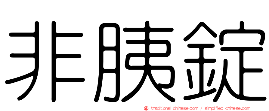 非胰錠
