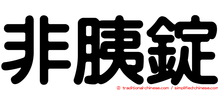 非胰錠