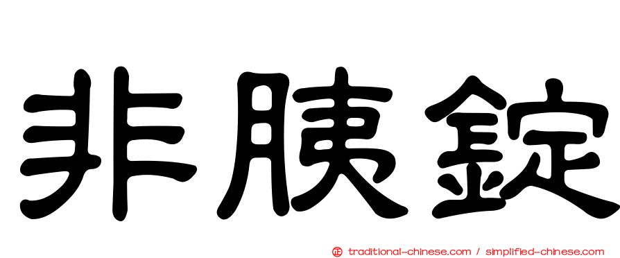非胰錠