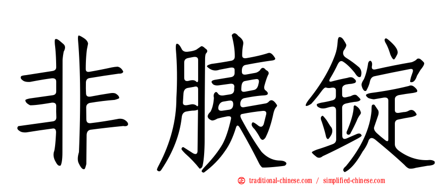 非胰錠