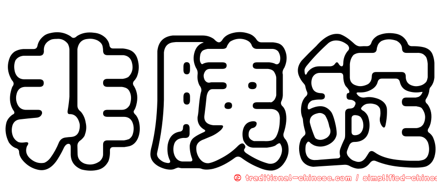 非胰錠