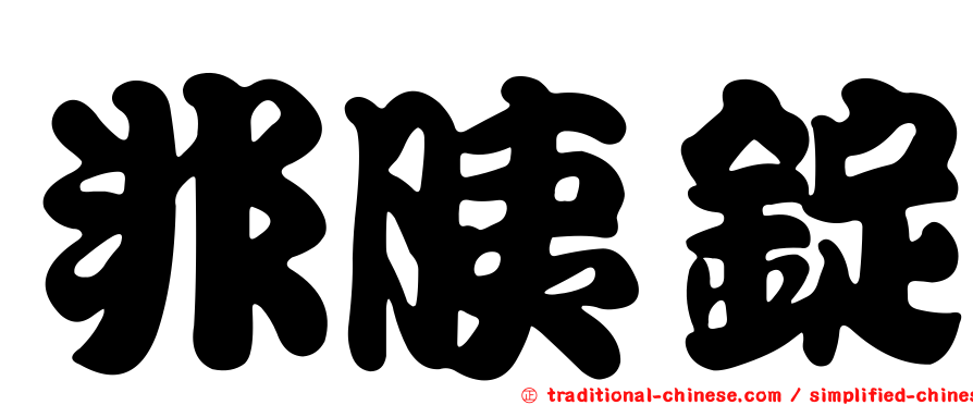 非胰錠