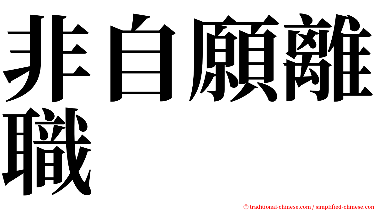非自願離職 serif font
