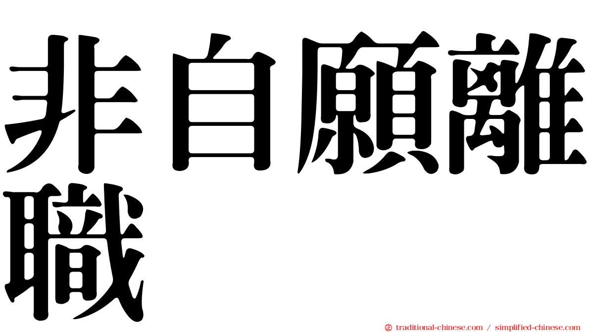 非自願離職