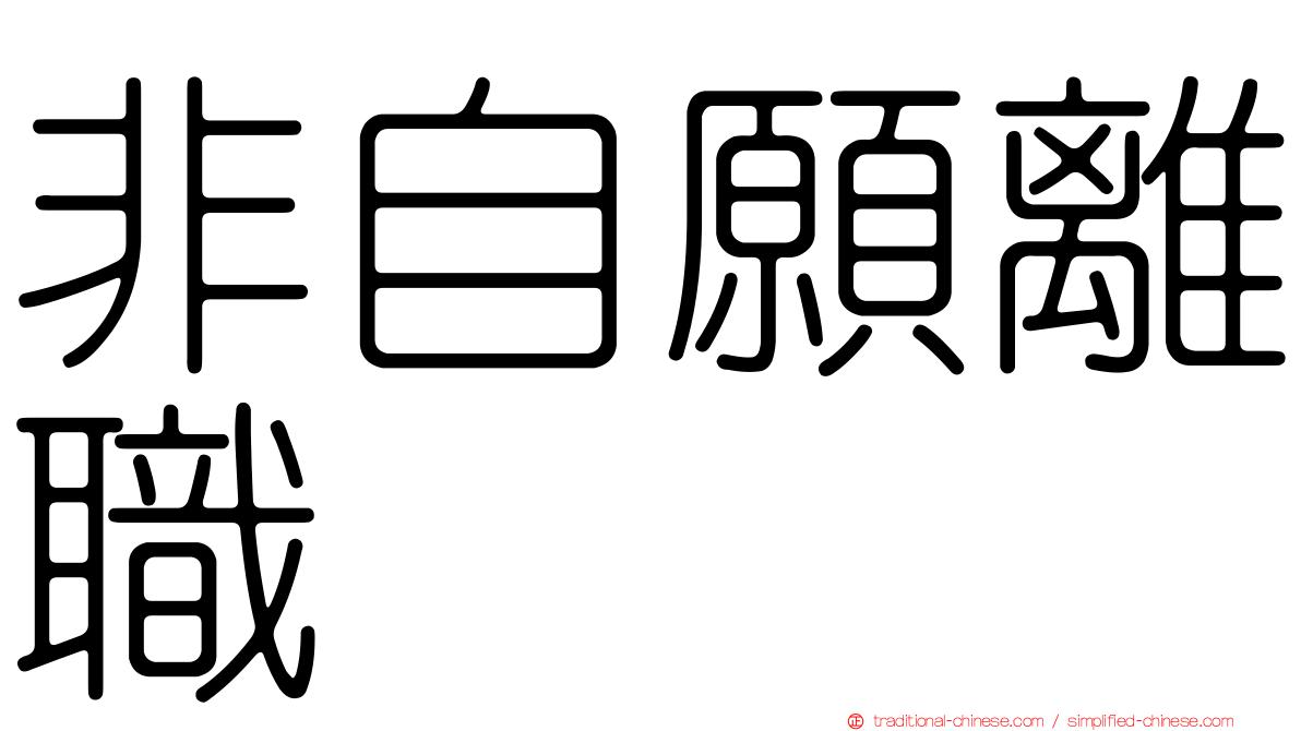 非自願離職