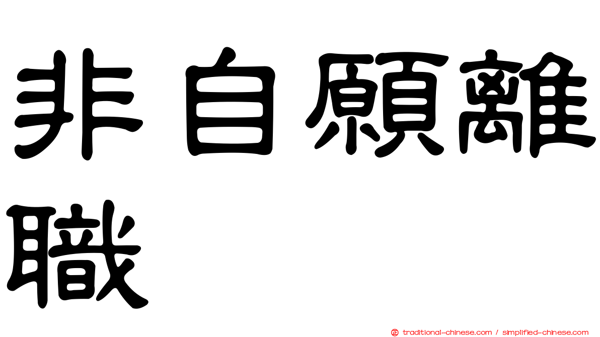 非自願離職