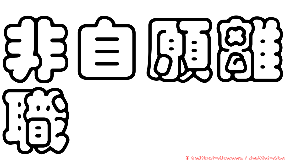 非自願離職