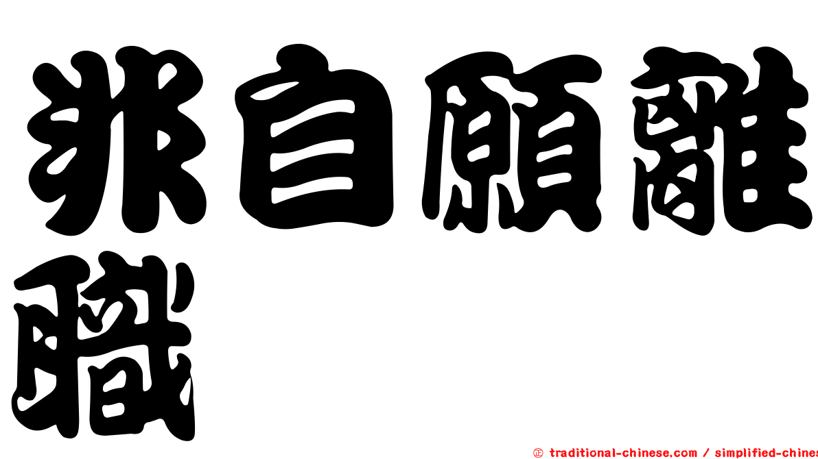 非自願離職