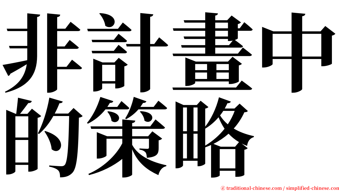 非計畫中的策略 serif font