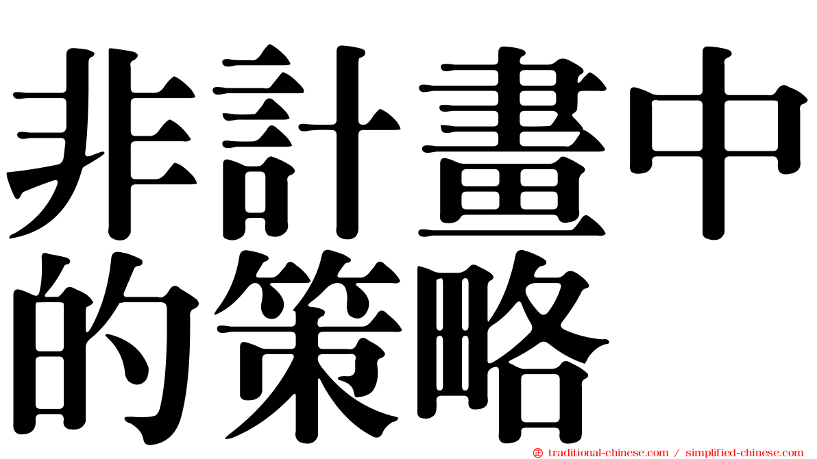 非計畫中的策略