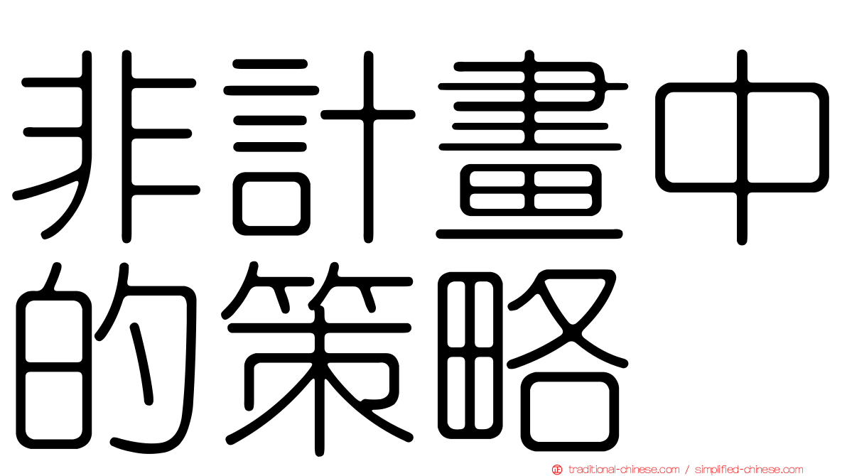 非計畫中的策略