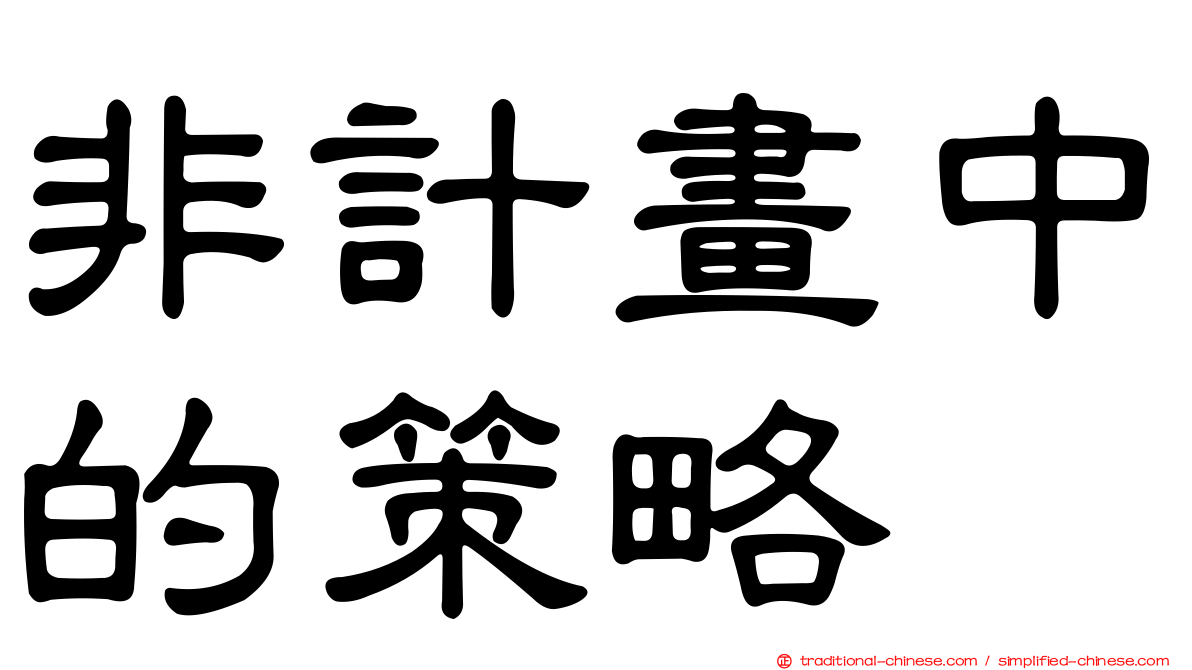 非計畫中的策略