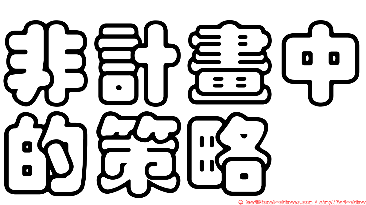 非計畫中的策略