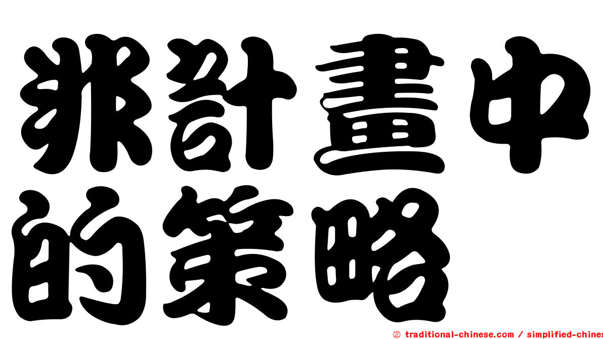 非計畫中的策略