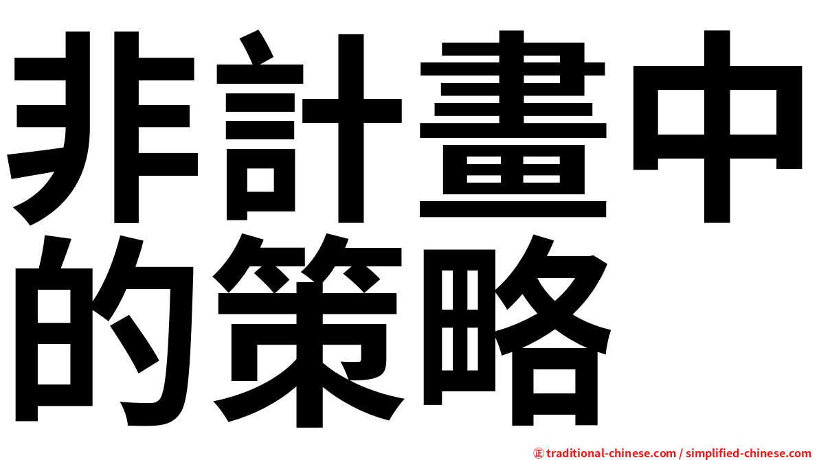 非計畫中的策略