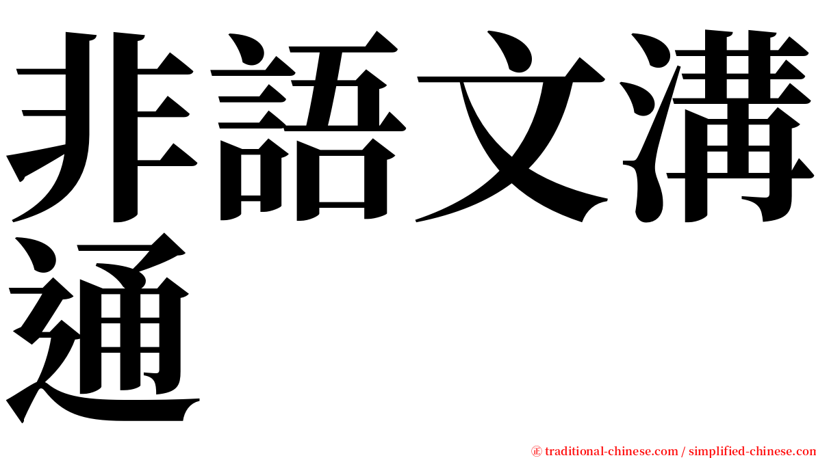 非語文溝通 serif font