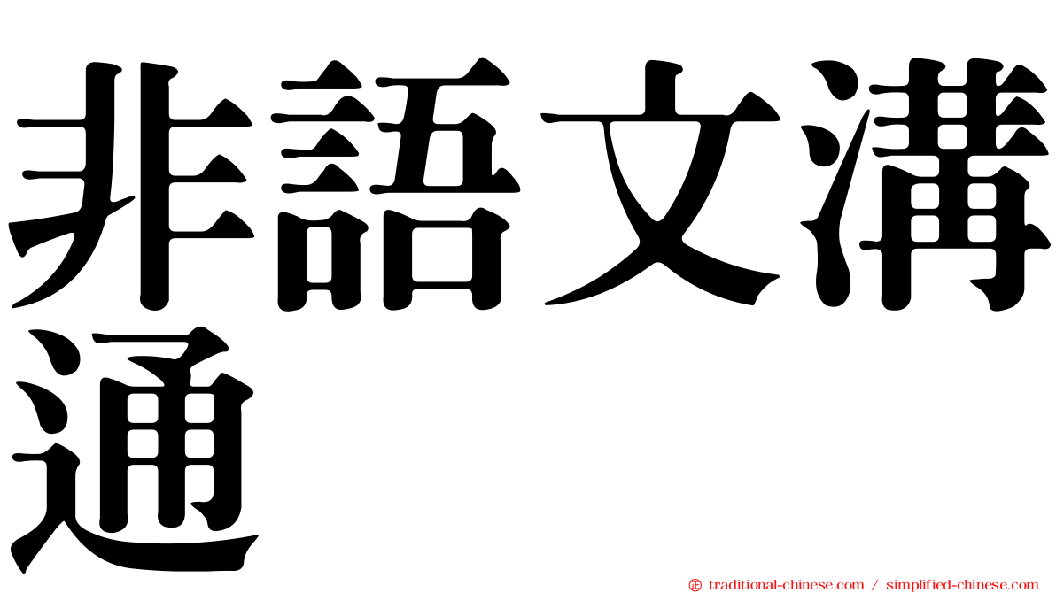 非語文溝通